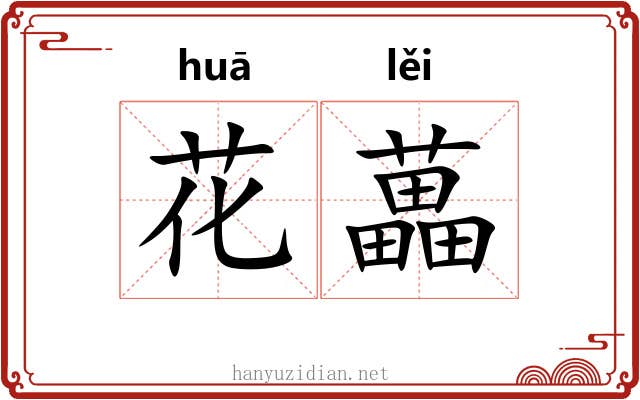 花藟