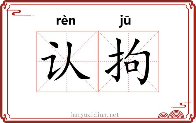 认拘
