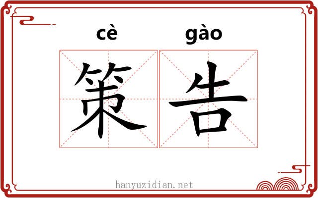 策告