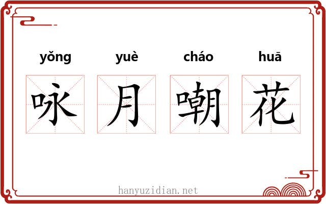 咏月嘲花 咏月嘲花