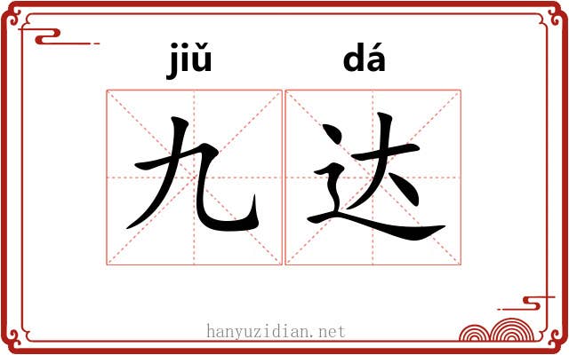 九达