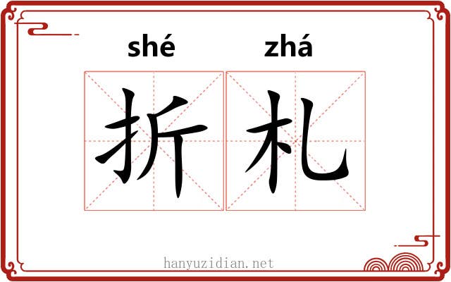 折札 折札