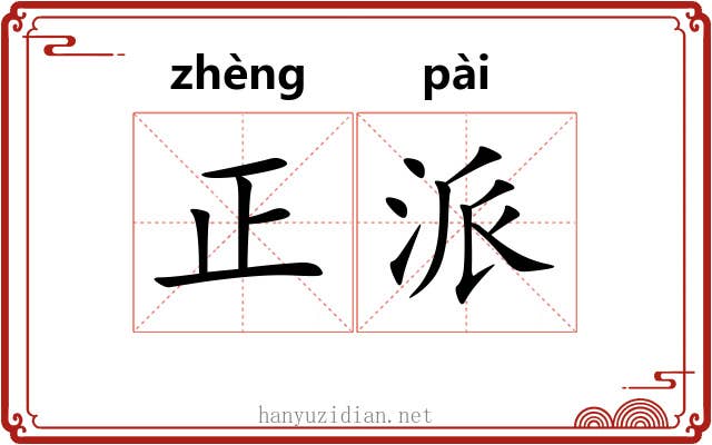 正派 正派