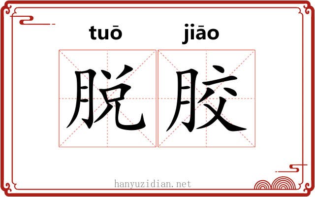 脱胶 脱胶