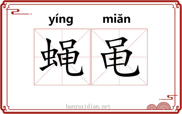 蝇黾