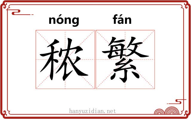 秾繁