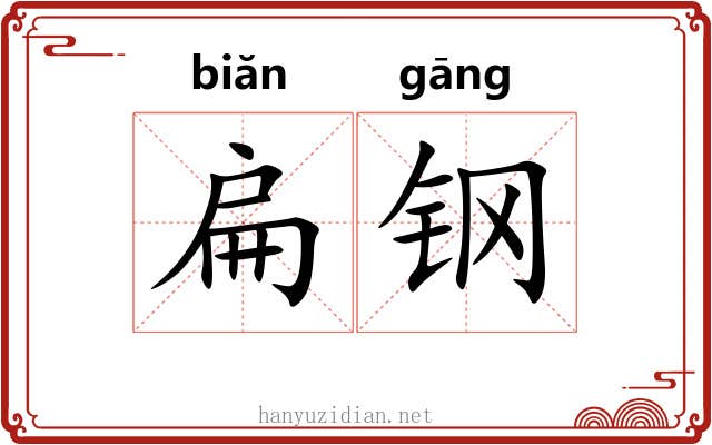 扁钢