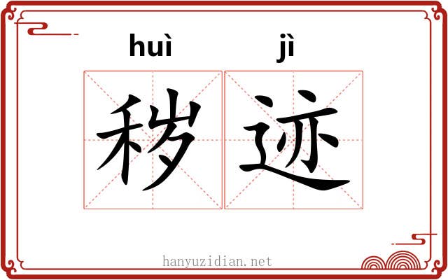秽迹