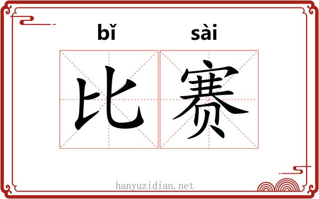 比赛