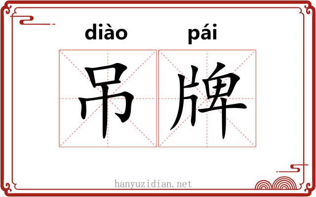 吊牌 吊牌