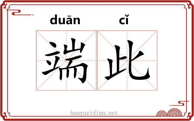 端此