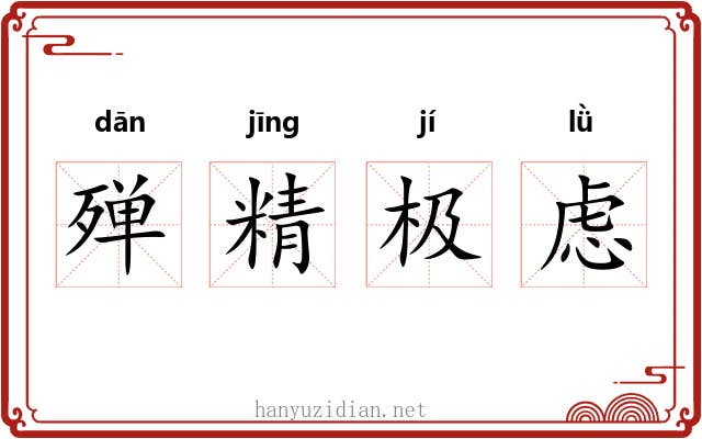 殚精极虑