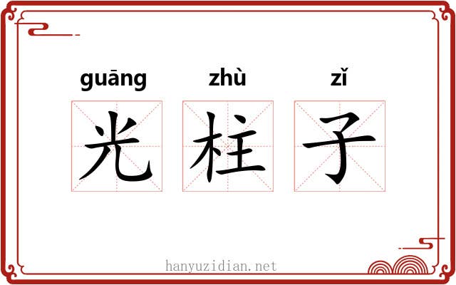光柱子 光柱子