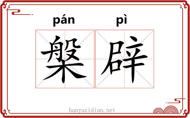 槃辟