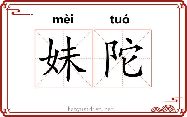妹陀
