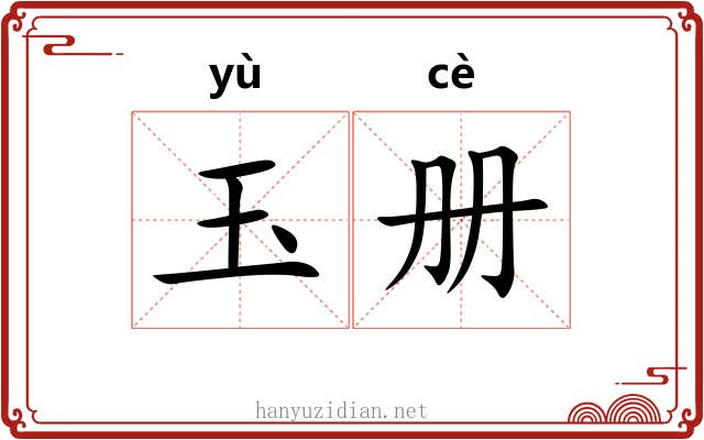 玉册 玉册