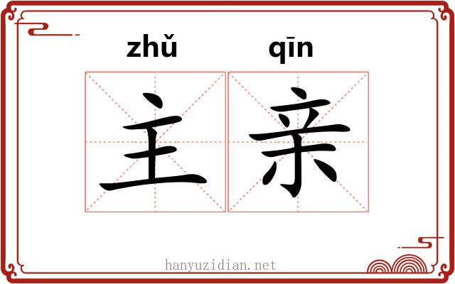 主亲 主亲