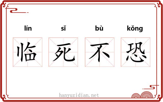 临死不恐 临死不恐