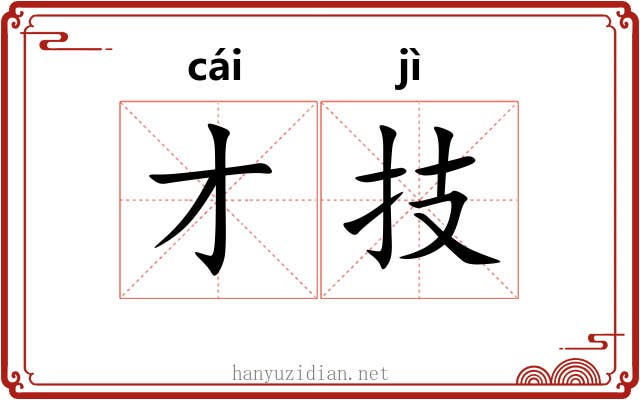 才技