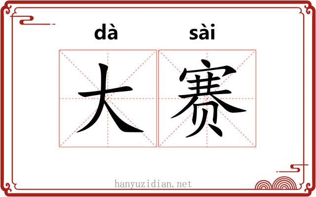 大赛 大赛