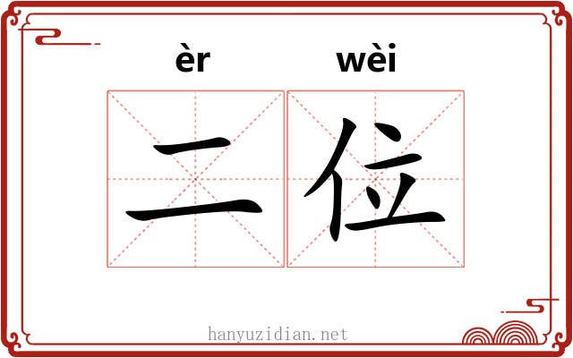 二位