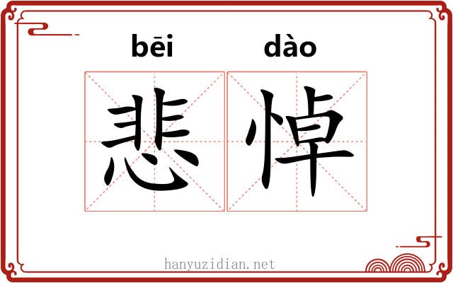 悲悼 悲悼
