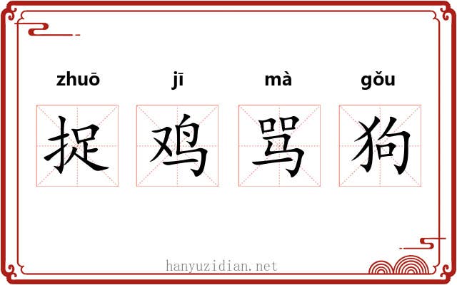 捉鸡骂狗