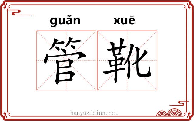 管靴