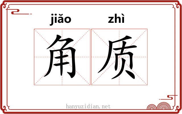 角质 角质