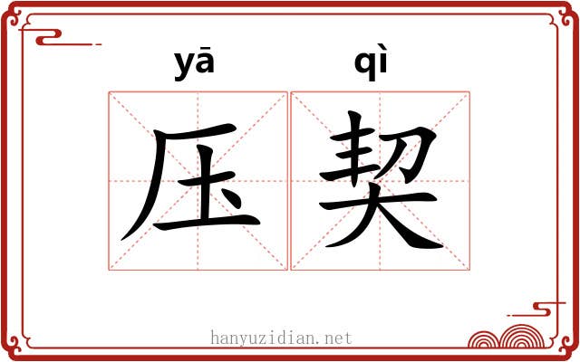 压契 压契