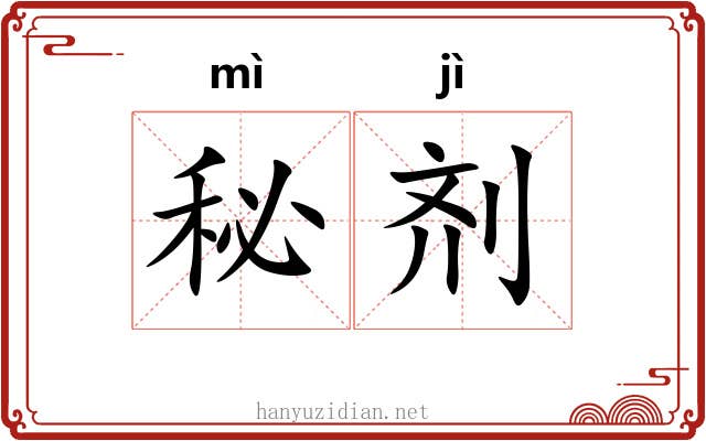 秘剂