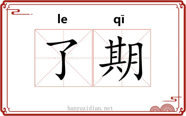 了期 了期