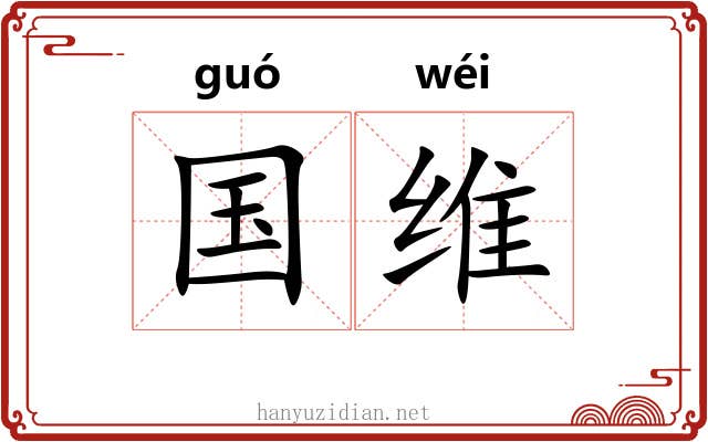 国维 国维