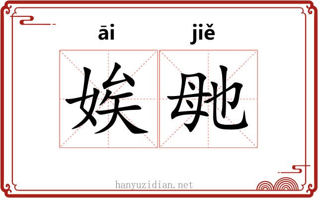 娭毑