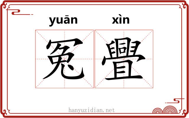 冤舋