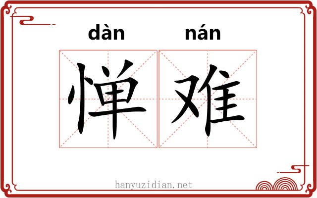 惮难 惮难