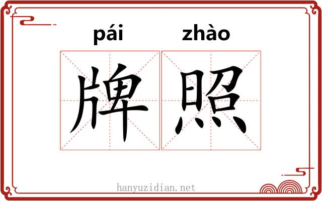牌照