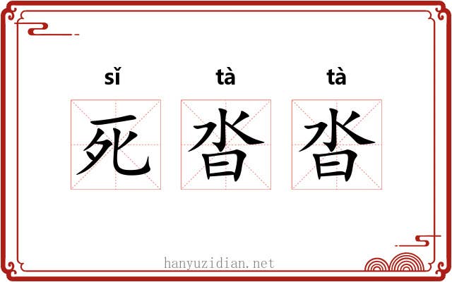 死沓沓