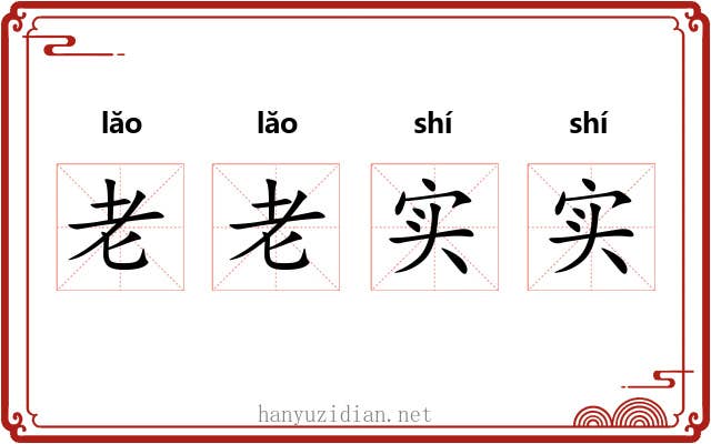 老老实实 老老实实