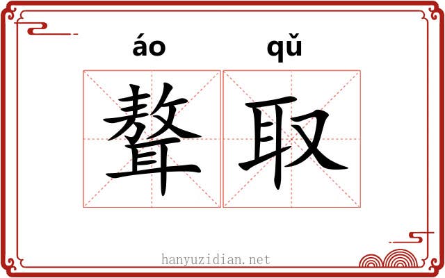 聱取