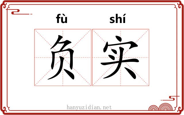 负实 负实