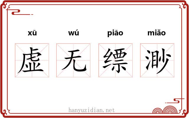 虚无缥渺 虚无缥渺