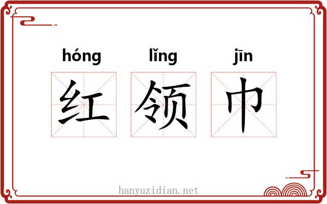 红领巾 红领巾