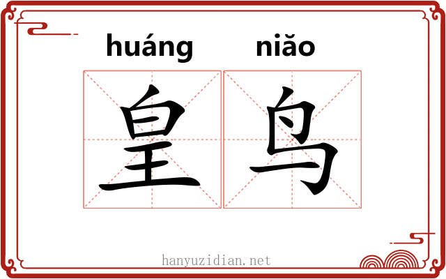 皇鸟