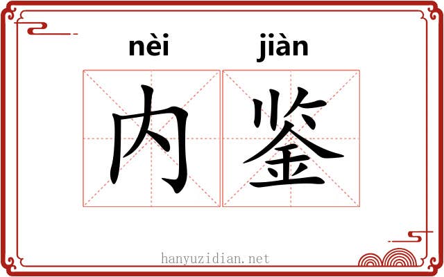 内鉴