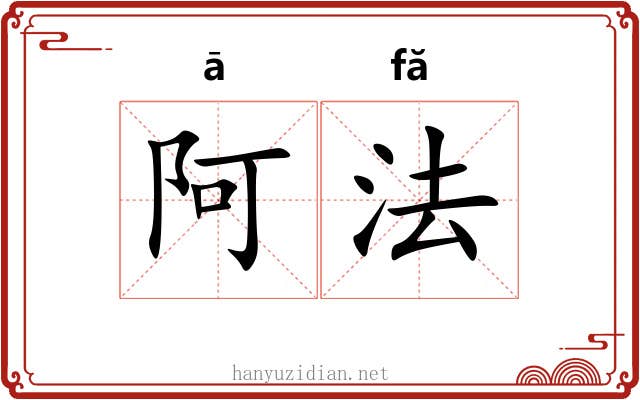 阿法 阿法