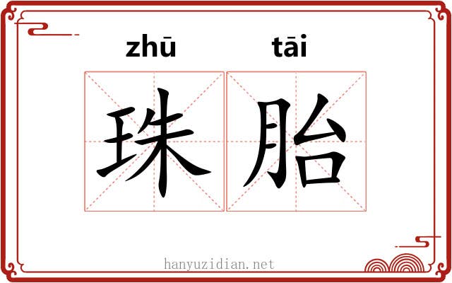 珠胎 珠胎