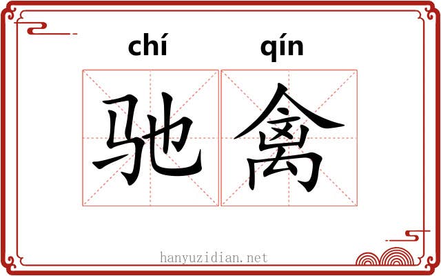 驰禽