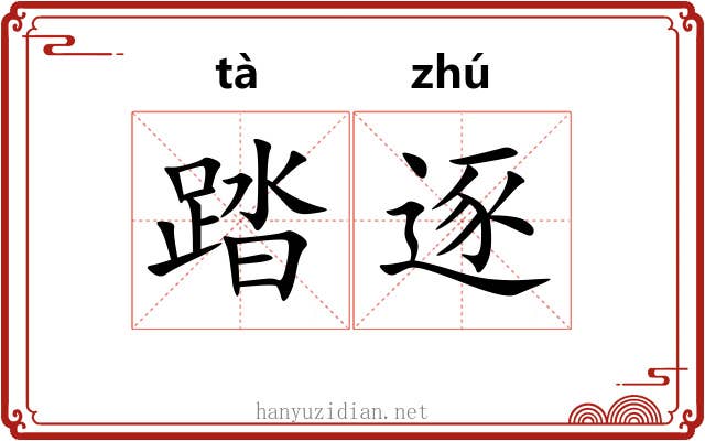 踏逐 踏逐