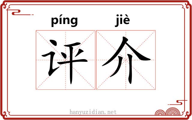 评介 评介